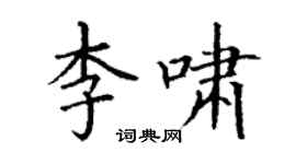 丁謙李嘯楷書個性簽名怎么寫