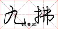龐中華九拂行書怎么寫