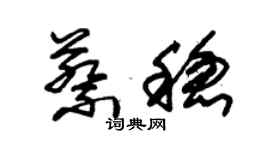 朱錫榮蔡穩草書個性簽名怎么寫