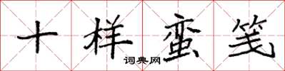 袁強十樣蠻箋楷書怎么寫