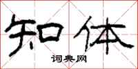 柯春海知體隸書怎么寫