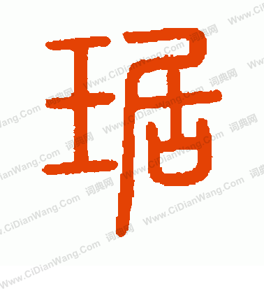 說文解字寫的琚