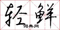 居於的意思_居於的解釋_國語詞典