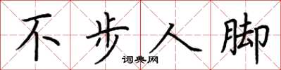 荊霄鵬不步人腳楷書怎么寫