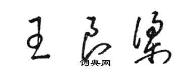 駱恆光王良梁草書個性簽名怎么寫