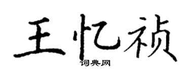 丁謙王憶禎楷書個性簽名怎么寫