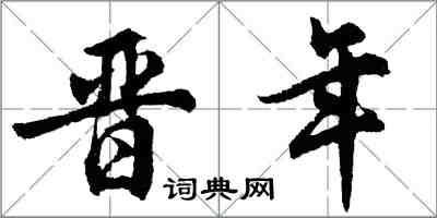 胡問遂晉年行書怎么寫