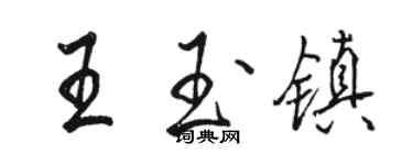 駱恆光王玉鎮行書個性簽名怎么寫