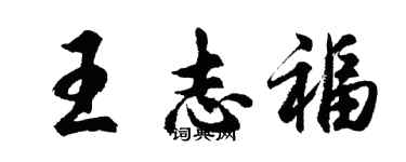 胡問遂王志福行書個性簽名怎么寫