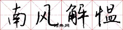 南風解慍怎么寫好看