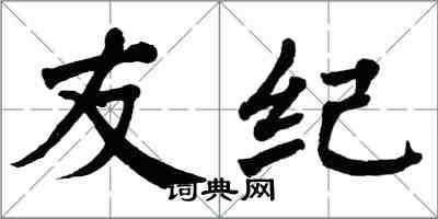 翁闓運友紀楷書怎么寫