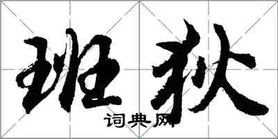 胡問遂班狄行書怎么寫