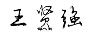 曾慶福王賢強行書個性簽名怎么寫