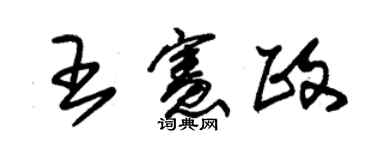 朱錫榮王憲政草書個性簽名怎么寫