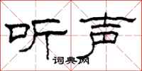 柯春海聽聲隸書怎么寫