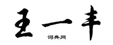 胡問遂王一豐行書個性簽名怎么寫