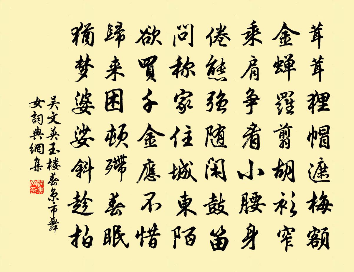 吳文英玉樓春 京市舞女書法作品欣賞