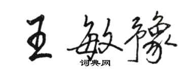 駱恆光王敏豫行書個性簽名怎么寫