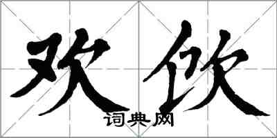 翁闓運歡飲楷書怎么寫