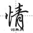 田英章寫的硬筆行書情