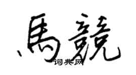 王正良馬競行書個性簽名怎么寫