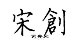 何伯昌宋創楷書個性簽名怎么寫