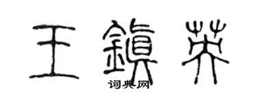 陳聲遠王鎮英篆書個性簽名怎么寫