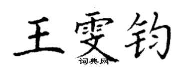 丁謙王雯鈞楷書個性簽名怎么寫