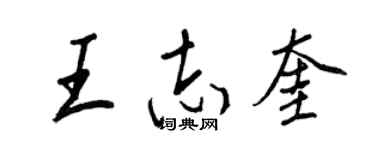 王正良王志奎行書個性簽名怎么寫