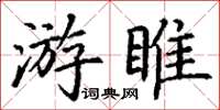 丁謙游睢楷書怎么寫