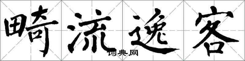 翁闓運畸流逸客楷書怎么寫