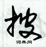 朱錫榮寫的硬筆草書披