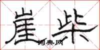 駱恆光崖柴隸書怎么寫