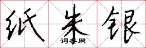紙朱銀怎么寫好看