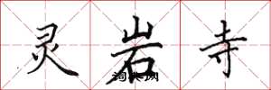 田英章靈岩寺楷書怎么寫