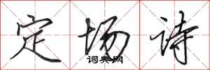 田英章定場詩行書怎么寫
