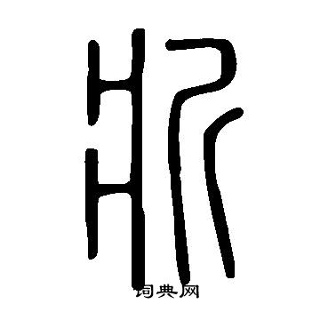 畐草書書法_畐字書法_草書字典