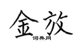 何伯昌金放楷書個性簽名怎么寫