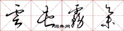 梁錦英雲屯霧集草書怎么寫