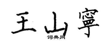 何伯昌王山寧楷書個性簽名怎么寫