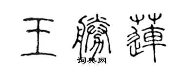 陳聲遠王勝蓮篆書個性簽名怎么寫