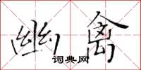 黃華生幽禽楷書怎么寫