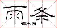 柯春海雨條隸書怎么寫