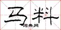 柯春海馬料隸書怎么寫