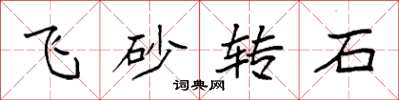 袁強飛砂轉石楷書怎么寫