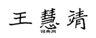 袁強王慧靖楷書個性簽名怎么寫