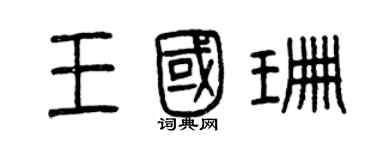 曾慶福王國珊篆書個性簽名怎么寫