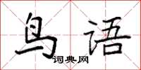 袁強鳥語楷書怎么寫