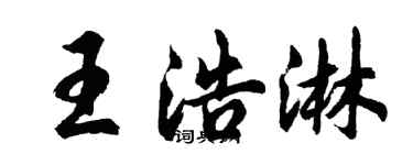 胡問遂王浩淋行書個性簽名怎么寫