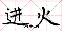 周炳元進火楷書怎么寫